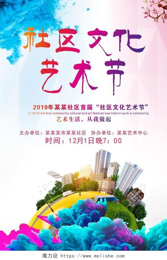 炫彩社区文化艺术节海报设计
